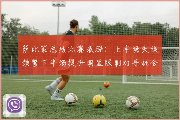 萨比策总结比赛表现：上半场失误频繁下半场提升明显限制对手机会