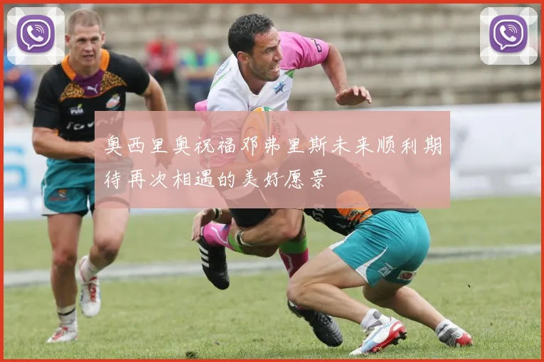 奥西里奥祝福邓弗里斯未来顺利期待再次相遇的美好愿景