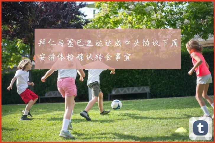 拜仁与塞巴里达达成口头协议下周安排体检确认转会事宜