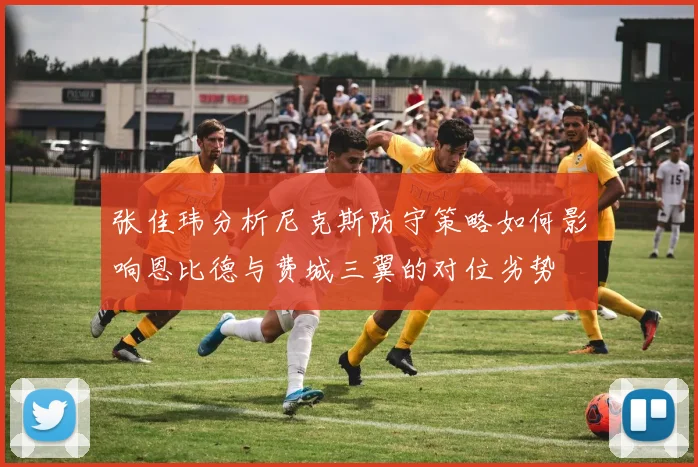 张佳玮分析尼克斯防守策略如何影响恩比德与费城三翼的对位劣势