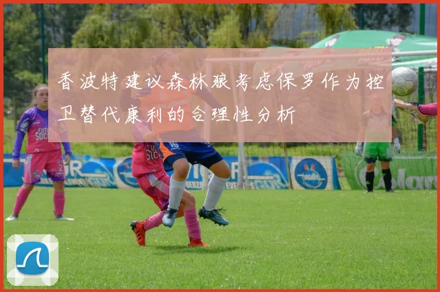 香波特建议森林狼考虑保罗作为控卫替代康利的合理性分析