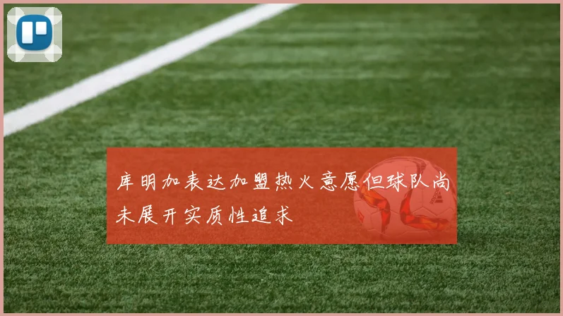 库明加表达加盟热火意愿但球队尚未展开实质性追求