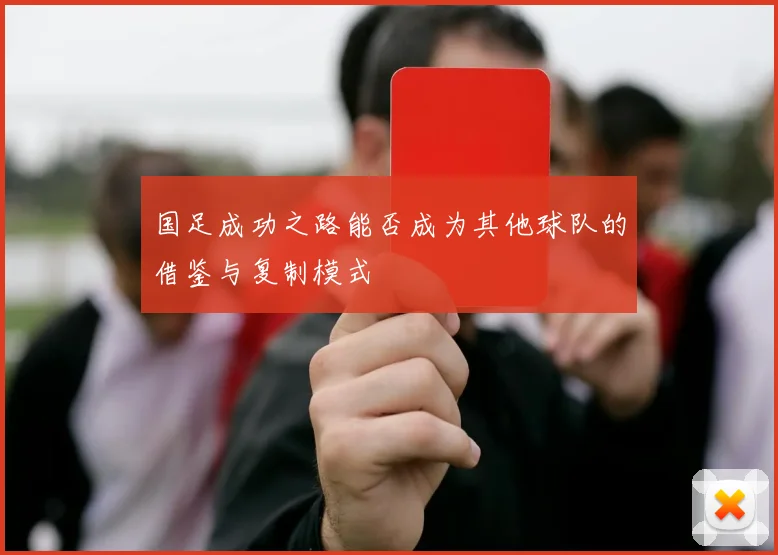 国足成功之路能否成为其他球队的借鉴与复制模式