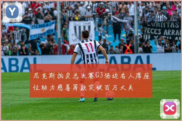 尼克斯拍卖总决赛G3场边名人席座位助力慈善筹款突破百万大关