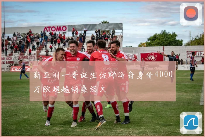 新亚洲一哥诞生佐野海舟身价4000万欧超越胡桑诺夫