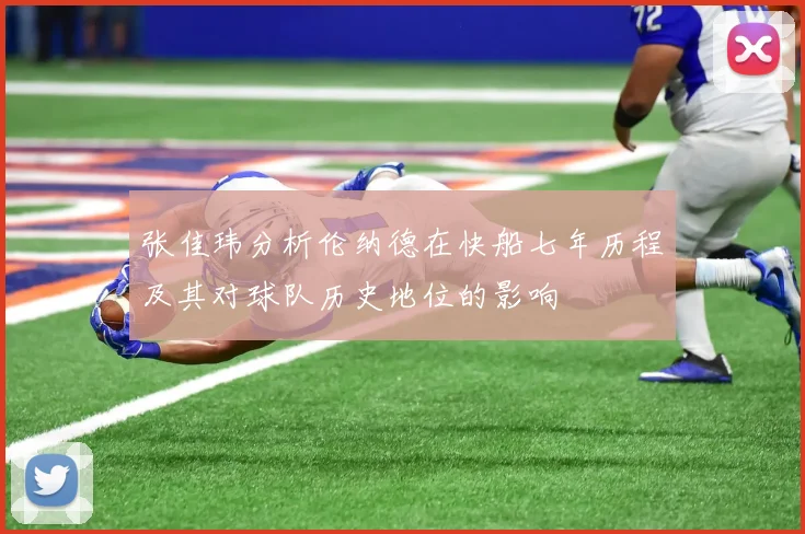 张佳玮分析伦纳德在快船七年历程及其对球队历史地位的影响